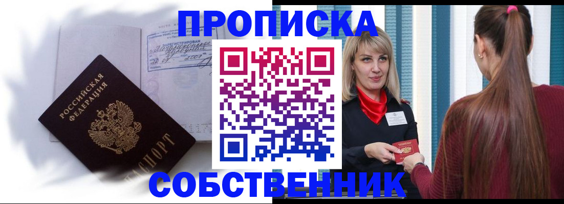 прописка 2025 в Змеиногорске