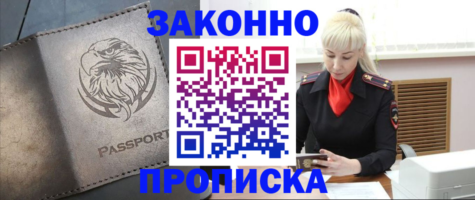 прописка в Змеиногорске