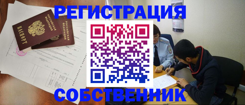 временная регистрация собственник в Змеиногорске
